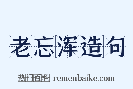 老忘浑造句是什么意思的图片